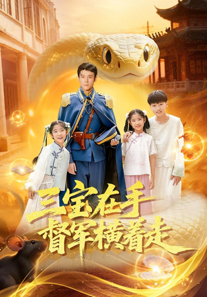 三宝在手督军横着走（99集）直接看到大结局