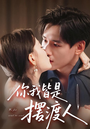 你我皆是摆渡人（82集）热门短剧抢先看