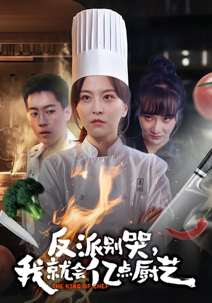 反派别哭，我就会亿点厨艺（59集）网络小短剧