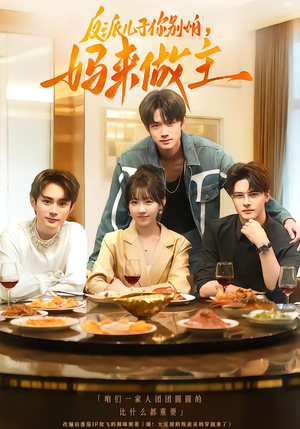 反派儿子你别怕，妈来做主（70集）最新短剧推荐