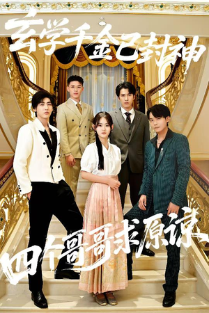 玄学千金已封神，四个哥哥求原谅（76集）全剧看到大结局