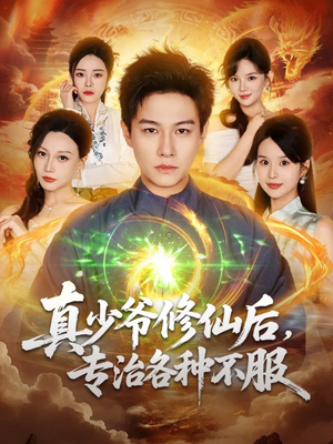 真少爷修仙后,专治各种不服(101集) 真少爷修仙后,专治各种不服(101集)短剧前十排行榜