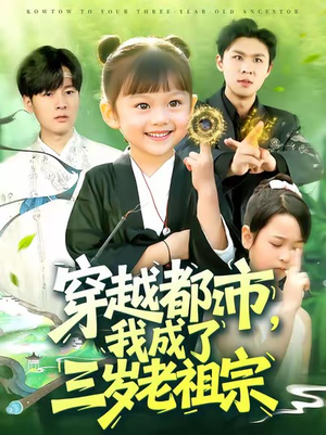 穿越都市我成了三岁老祖宗（122集）短剧看全集