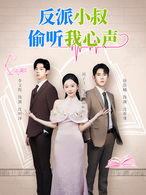 反派小叔偷听我心声(79集) 反派小叔偷听我心声(79集)演员表