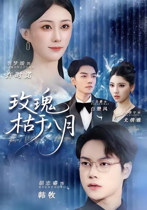 玫瑰枯于八月（80集）最热短剧推荐