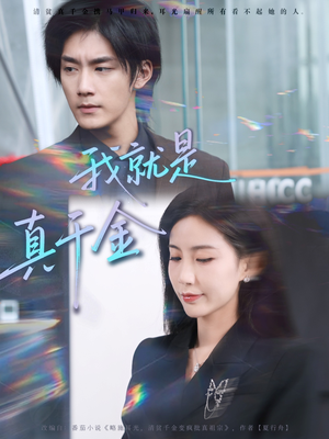 我就是真千金（70集）热播短剧重燃