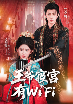 王爷寝宫有WiFi（61集）第32集
