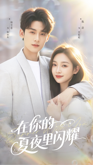 在你的夏夜里闪耀（92集）推荐热门短剧