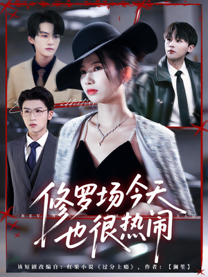 修罗场今天也很热闹(65集) 修罗场今天也很热闹(65集)热门短剧免费看