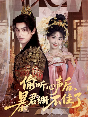 偷听心声后，暴君绷不住了（64集）零花钱看整部剧