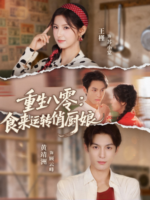 重生八零，食来运转俏厨娘（60集）最新热门短剧
