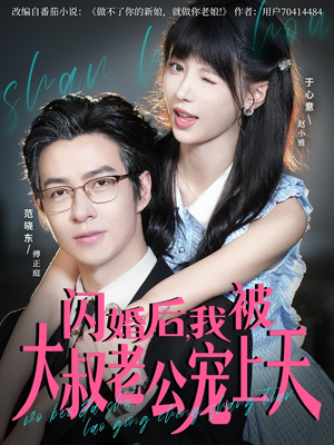 闪婚后，我被大叔老公宠上天（78集）精彩短剧看全集