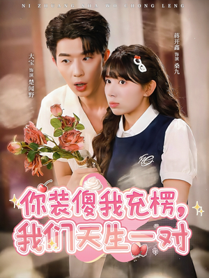 你装傻我充楞,我们天生一对(79集) 你装傻我充楞,我们天生一对(79集)超甜短剧分享