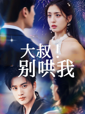 大叔！别哄我（64集）免费看短剧