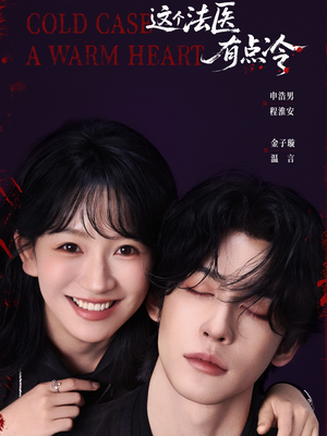 这个法医有点冷（64集）剧情简介