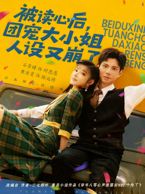 被读心后，团宠大小姐人设又崩了（70集）大结局