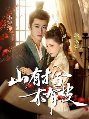 山有木兮木有枝（77集）亿万短剧抢先看