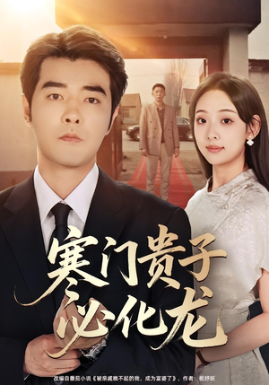 寒门贵子必化龙(41集) 寒门贵子必化龙(41集)好看短剧分享