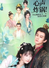 心声炸锅！贵妃她被迫当情绪垃圾桶（71集）百万短剧抢先看