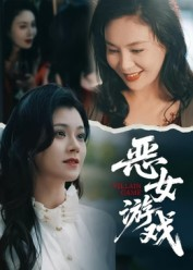 蚀心游戏&恶女游戏（51集）高分佳作免费看