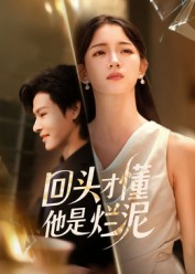 回头才懂他是烂泥(50集) 回头才懂他是烂泥(50集)精彩的网络短剧