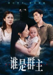 谁是群主（50集）免费观看就是爽