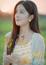 野汉藏娇(30集) 野汉藏娇(30集)分享好看短剧