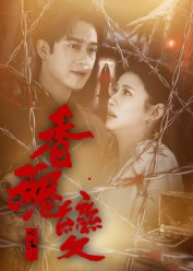 香魂变（39集）我真的爱了