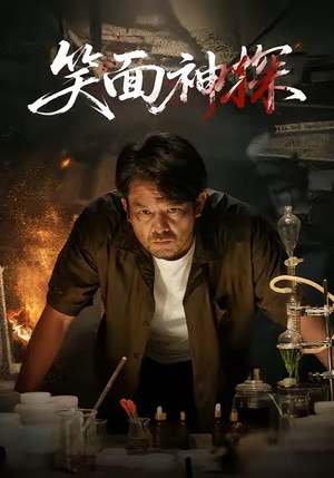 笑面神探（46集）短剧