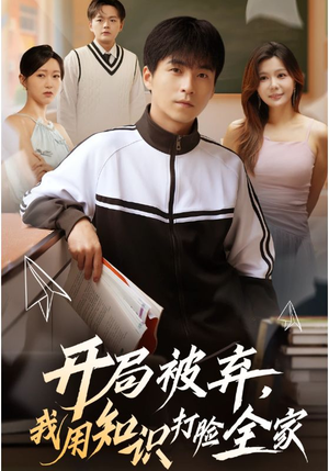 开局被弃，我用知识打脸全家（55集）短剧太上头了