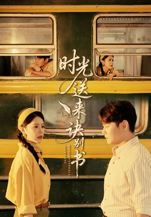 时光送来诀别书(72集) 时光送来诀别书(72集)甜宠短剧追到爽