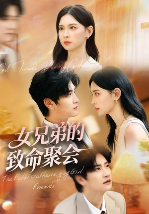 女兄弟的致命聚会（40集）热门短剧又来了