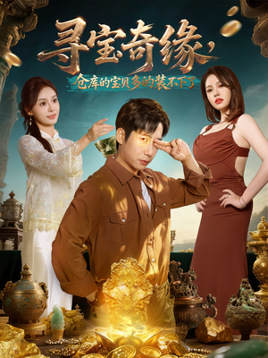 寻宝奇缘，仓库的宝贝多的装不下了（80集）短剧全集更精彩