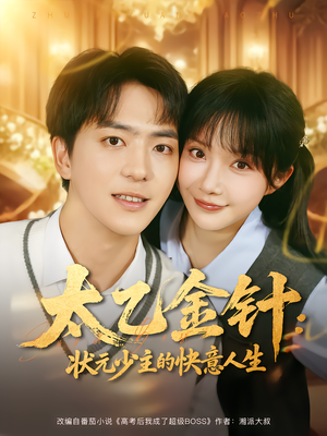 太乙金针：状元少主的快意人生（81集）全集下载