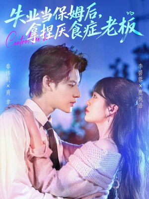 失业当保姆后,拿捏厌食症老板(78集) 失业当保姆后,拿捏厌食症老板(78集)短剧解说全集