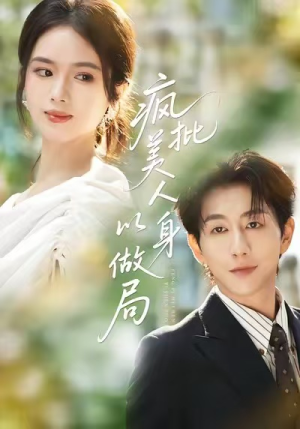 疯批美人以身做局（54集）爱短剧爱追剧