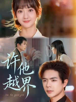许他越界(62集) 许他越界(62集)UC网盘在线看