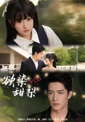 欲染甜梨（63集）在线观看全集