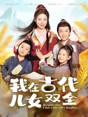 我在古代儿女双全（80集）在哪看