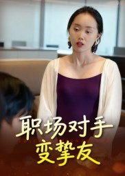 职场对手变挚友(17集) 职场对手变挚友(17集)解说