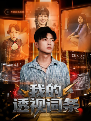 我的透视词条（80集）小短剧推荐