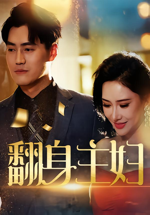 翻身主妇(59集) 翻身主妇(59集)一共多少集