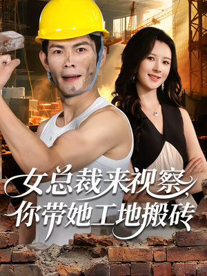 女总裁来视察,你带她工地搬砖(80集) 女总裁来视察,你带她工地搬砖(80集)精彩好看短剧