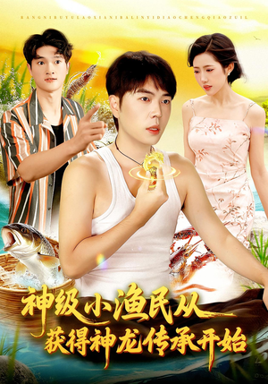 神级小渔民从获得神龙传承开始(101集) 神级小渔民从获得神龙传承开始(101集)新短剧推荐