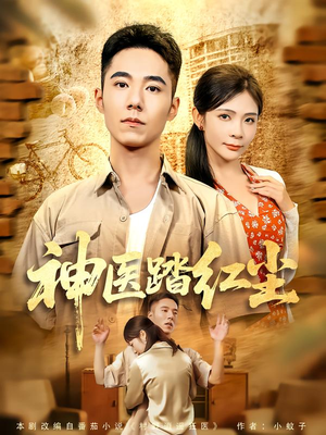 神医踏红尘(71集) 神医踏红尘(71集)最热短剧推荐