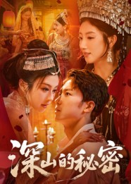 深山的秘密（62集）热播短剧重燃