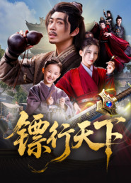 镖行天下（63集）好看短剧又来了