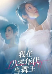 我在八零年代当舞王(50集) 我在八零年代当舞王(50集)热门短剧大全