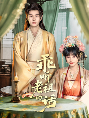 乖听老祖的话(66集) 乖听老祖的话(66集)好看的短剧来了