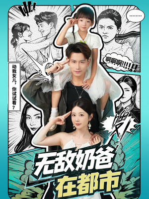 无敌奶爸在都市（66集）短剧太好看了